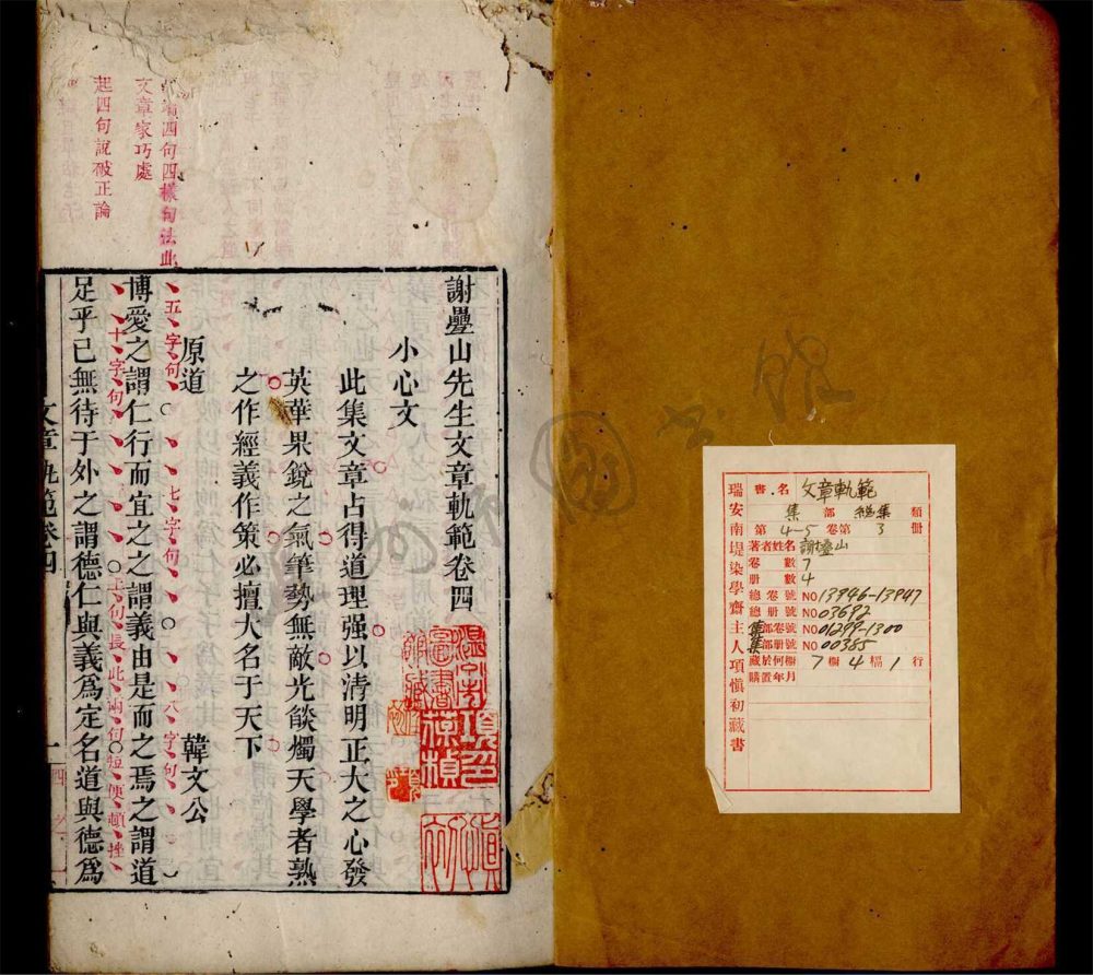 _謝疊山先生文章軌範七卷（第三冊卷四至五）__