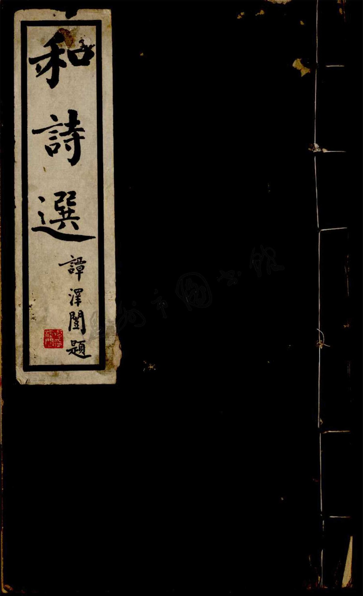 _和詩選七卷__