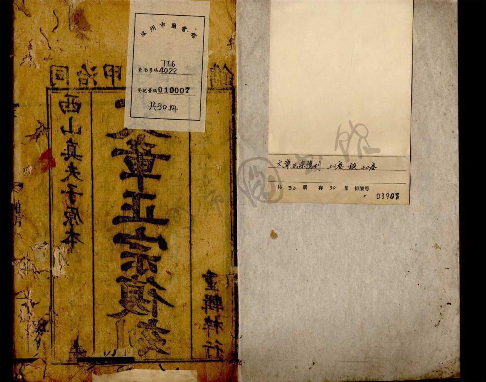 _文章正宗復刻三十卷續十二卷（第一冊目錄）__