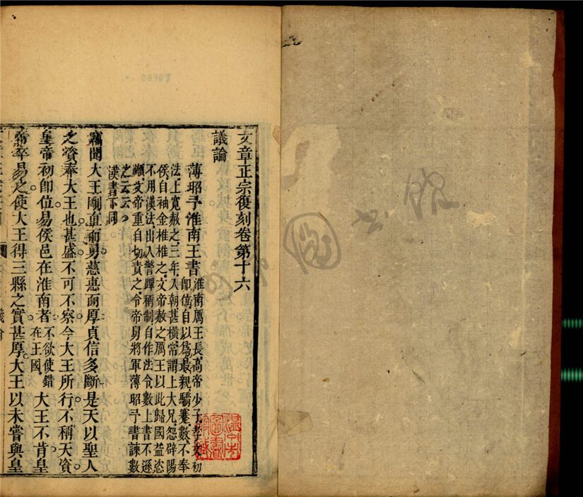 _文章正宗復刻三十卷續十二卷（第十冊卷十六）__