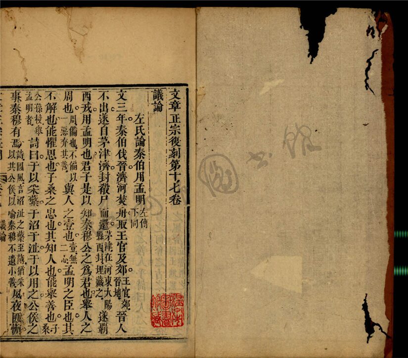 _文章正宗復刻三十卷續十二卷（第十一冊卷十七至十八）__