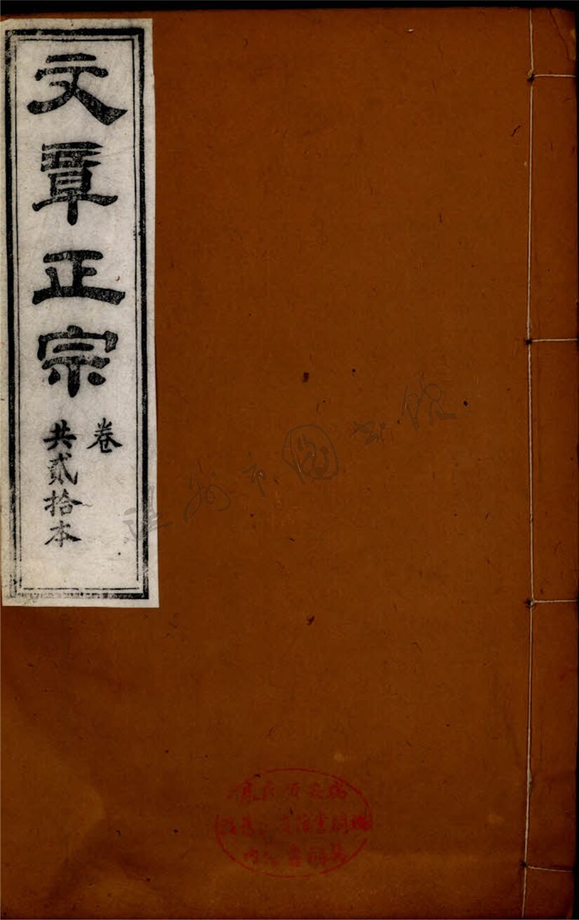 _文章正宗復刻三十卷續十二卷（第八冊卷十三）__