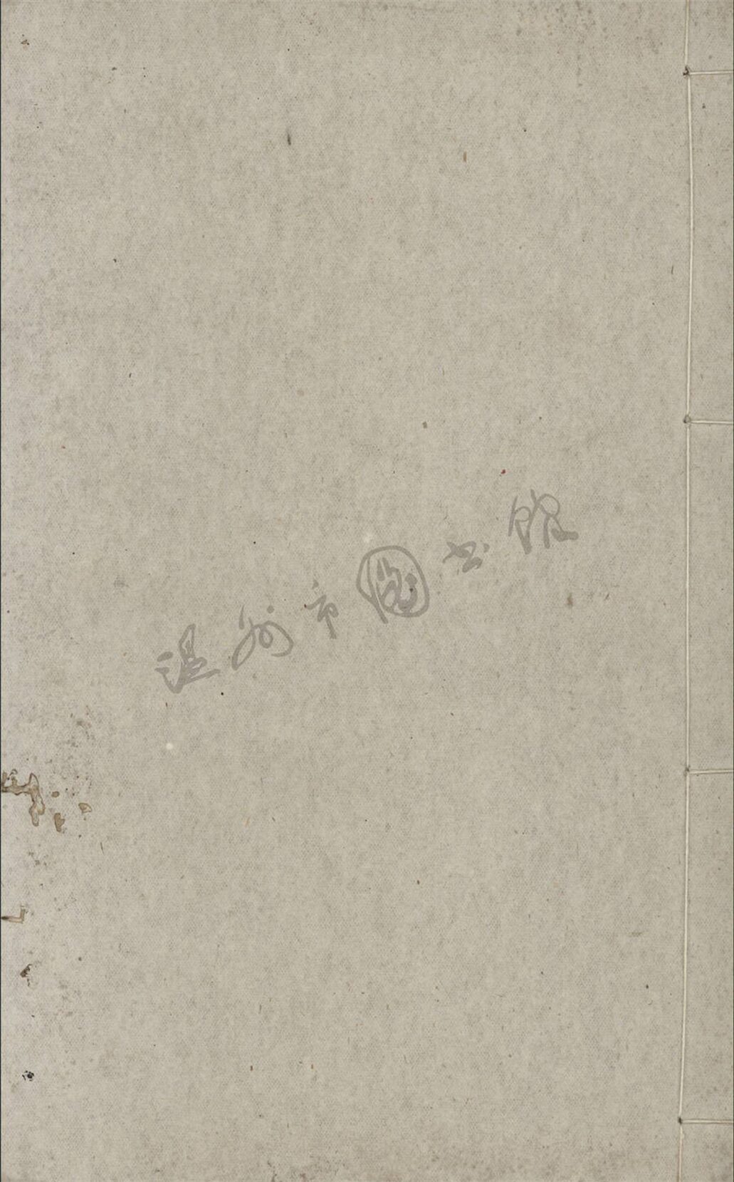 _文章正宗復刻三十卷續十二卷（第二十冊卷三十）__