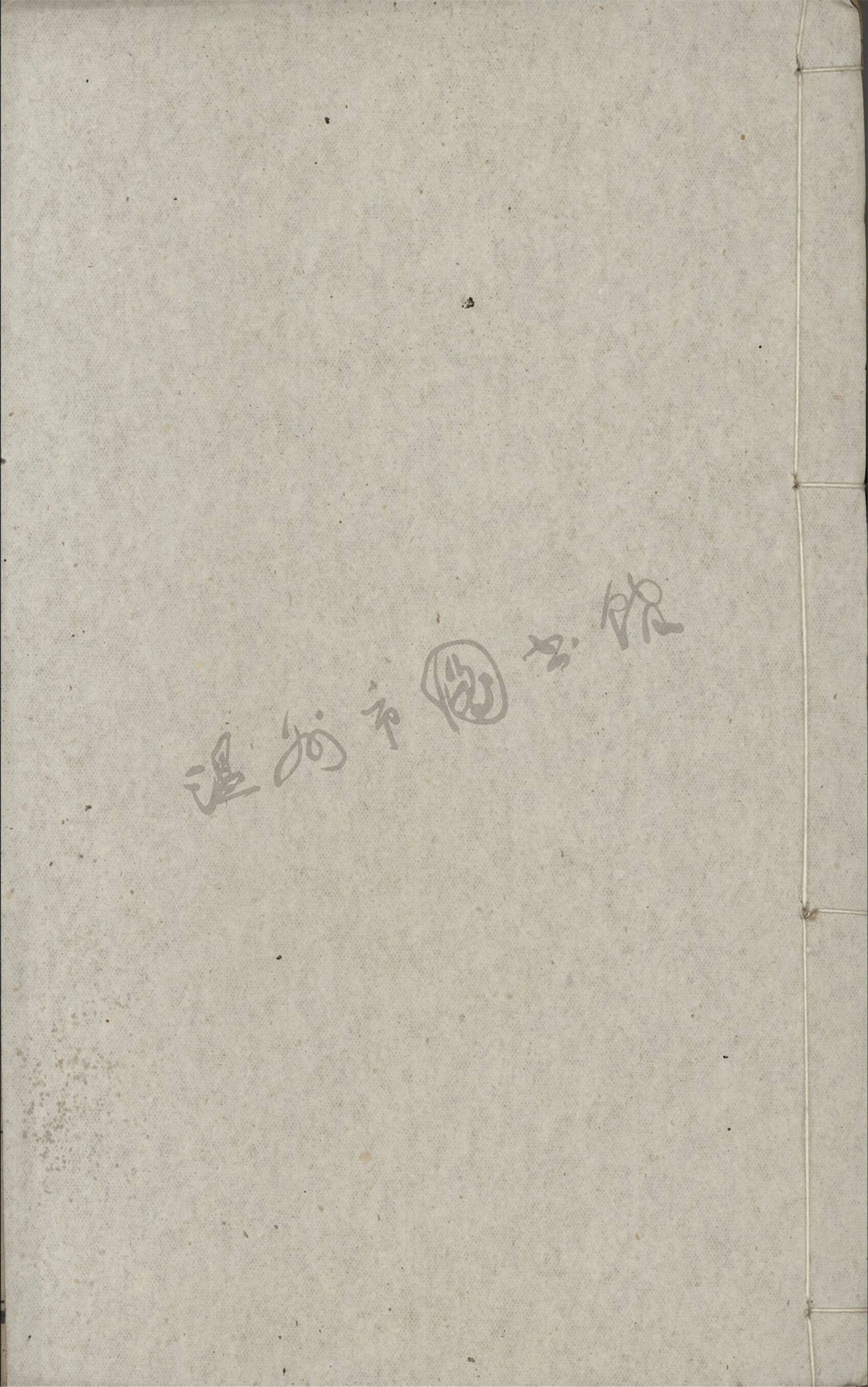 _文章正宗復刻三十卷續十二卷（第二十一冊續目錄、續卷一至二）__