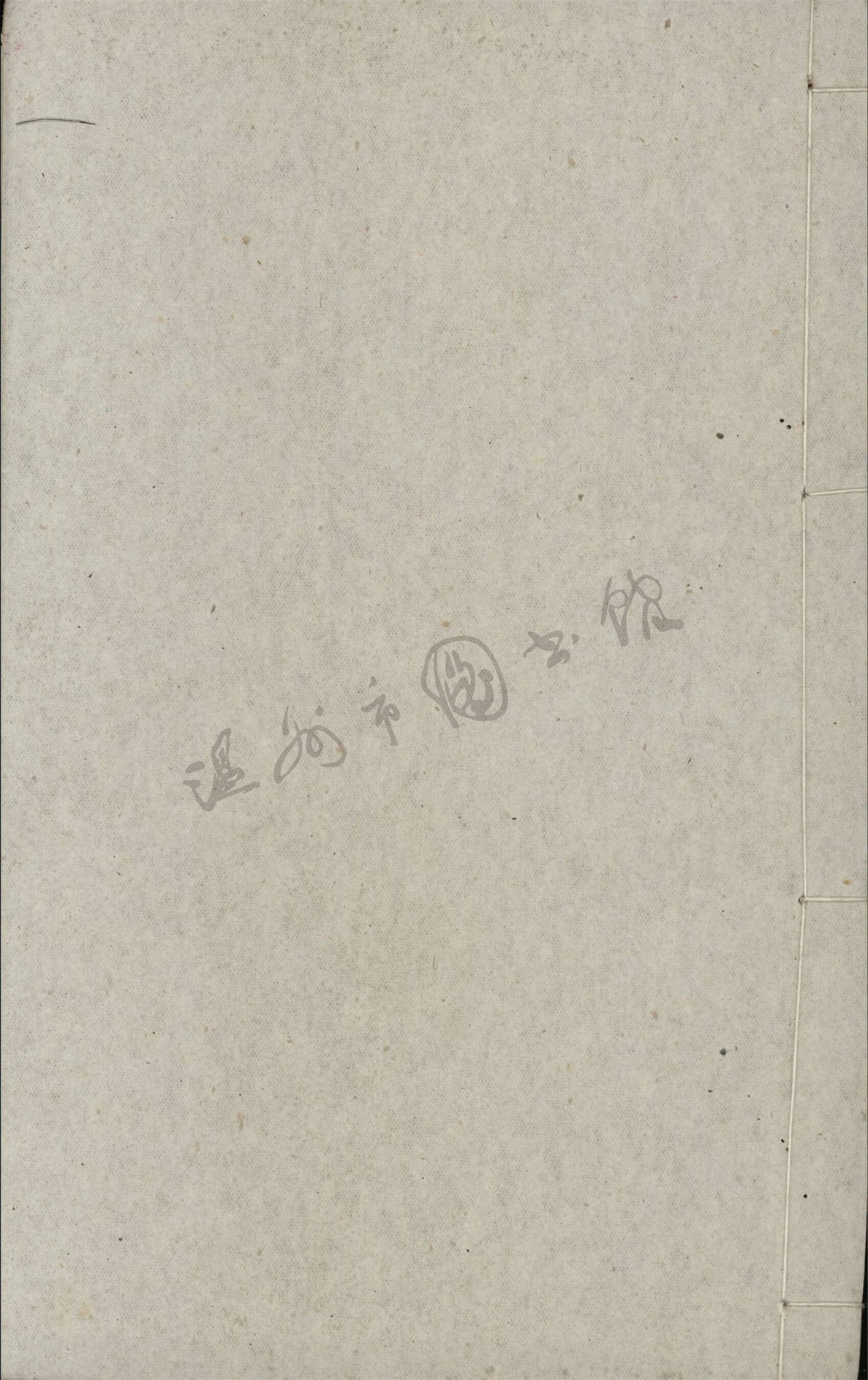_文章正宗復刻三十卷續十二卷（第二十四冊續卷五）__