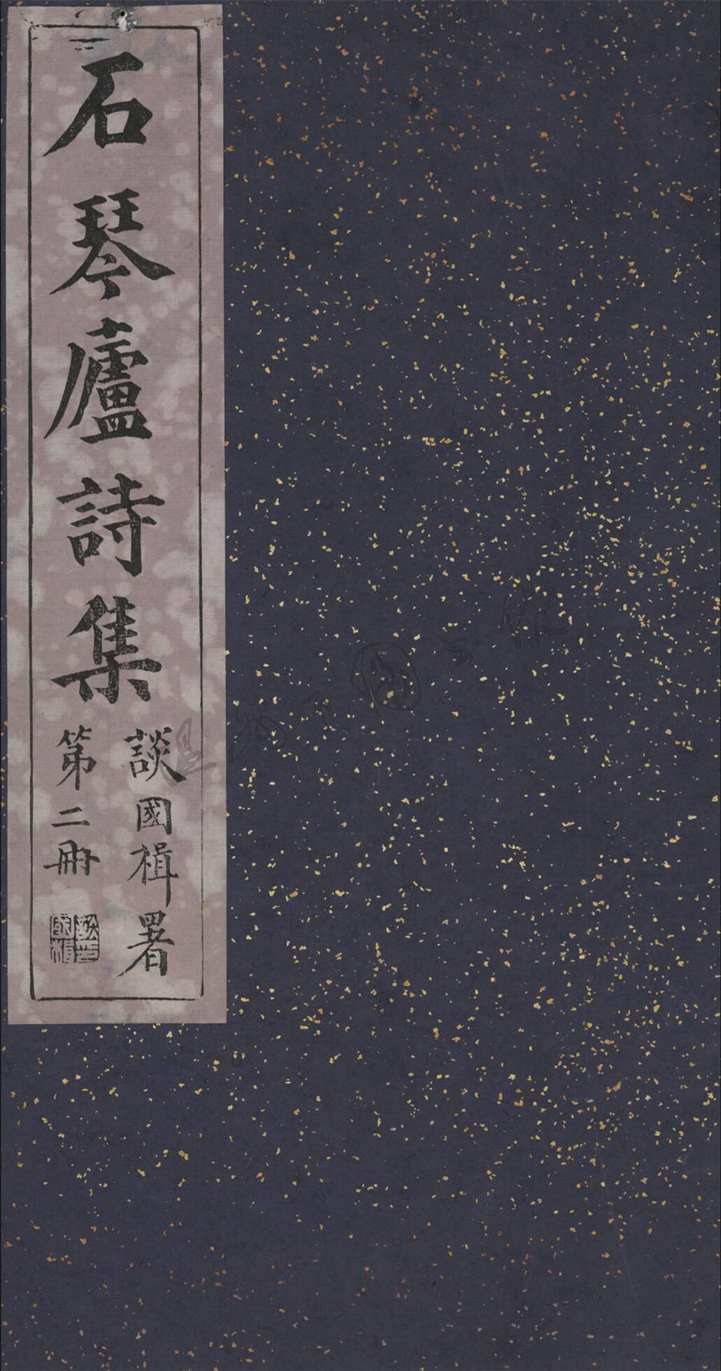 _石琴廬詩集二編十二卷首一卷末一卷（第二冊石琴廬詩賸卷三至六_）__