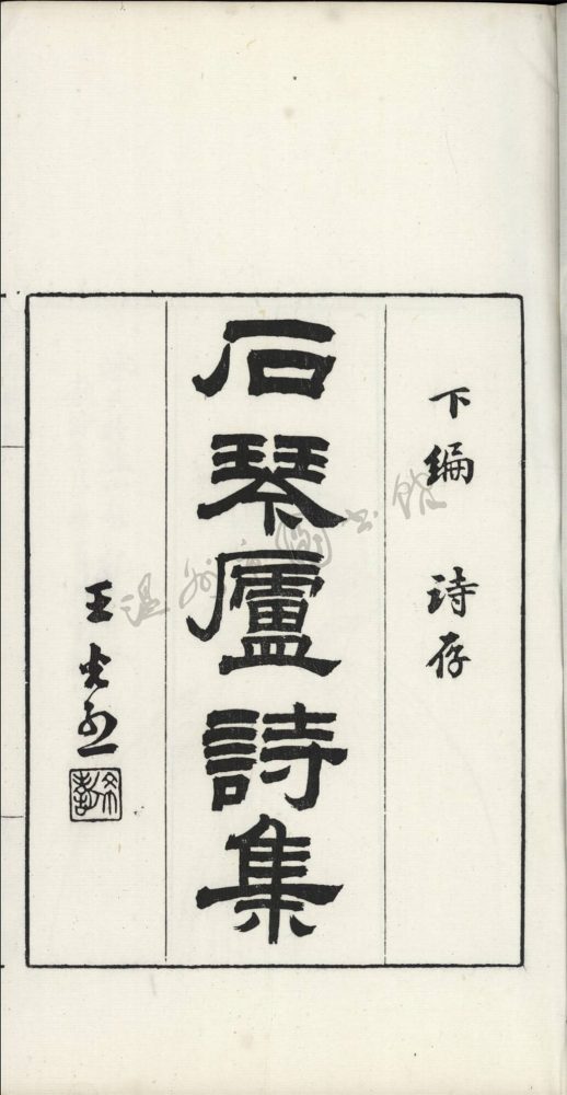 _石琴廬詩集二編十二卷首一卷末一卷（第三冊石琴廬詩存卷一至四_）__