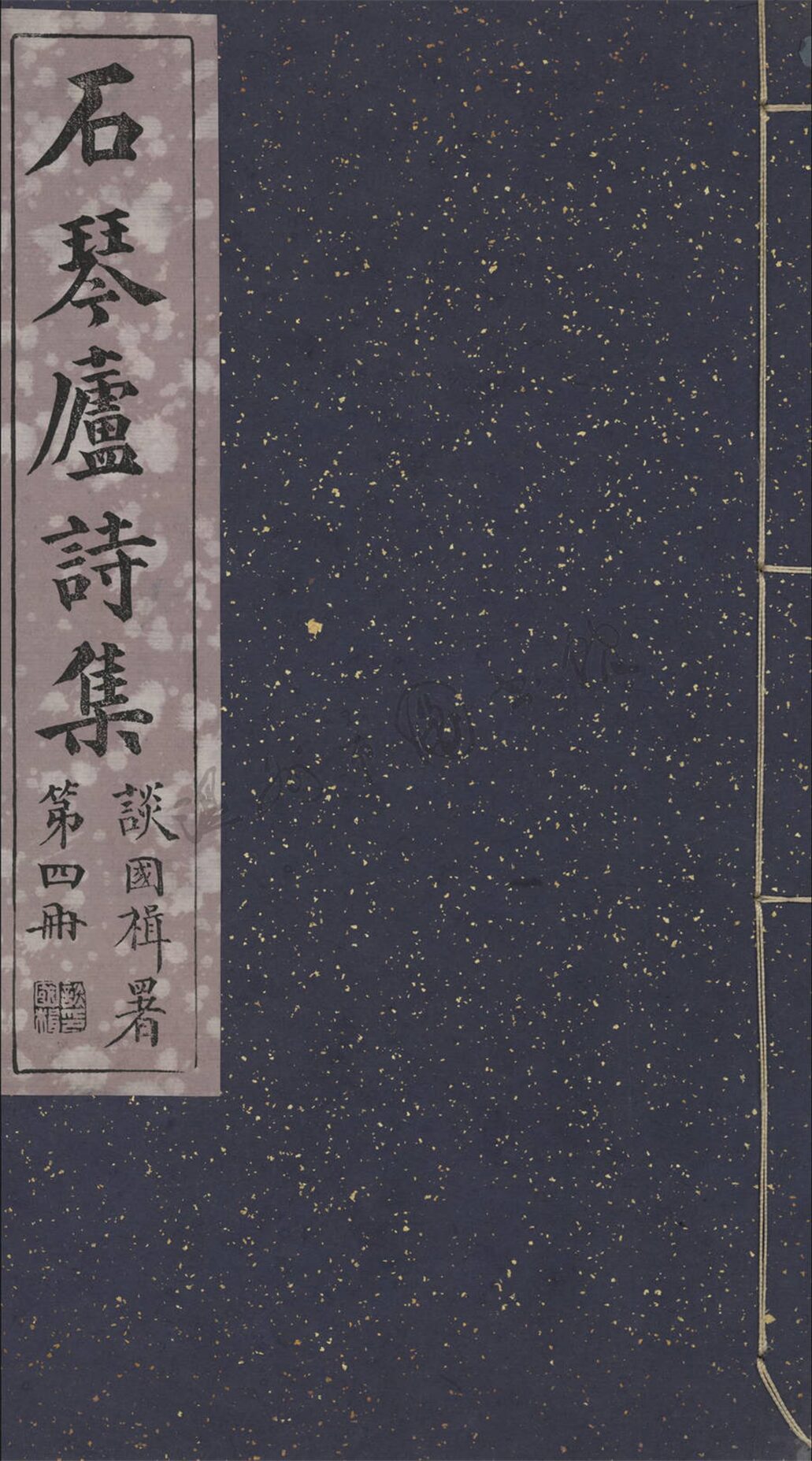 _石琴廬詩集二編十二卷首一卷末一卷（第四冊石琴廬詩存卷五至六_）__
