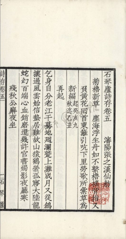 _石琴廬詩集二編十二卷首一卷末一卷（第四冊石琴廬詩存卷五至六_）__