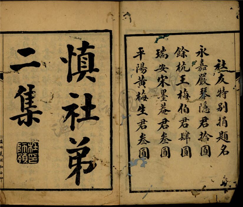 _慎社□□卷（第二冊第二集）__