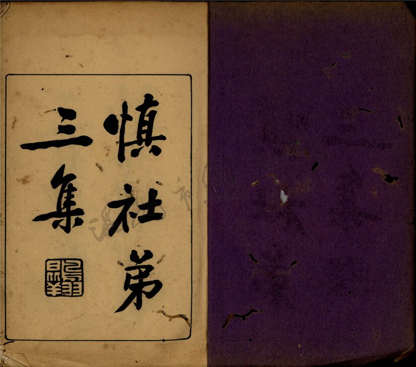 _慎社□□卷（第三冊第三集）__