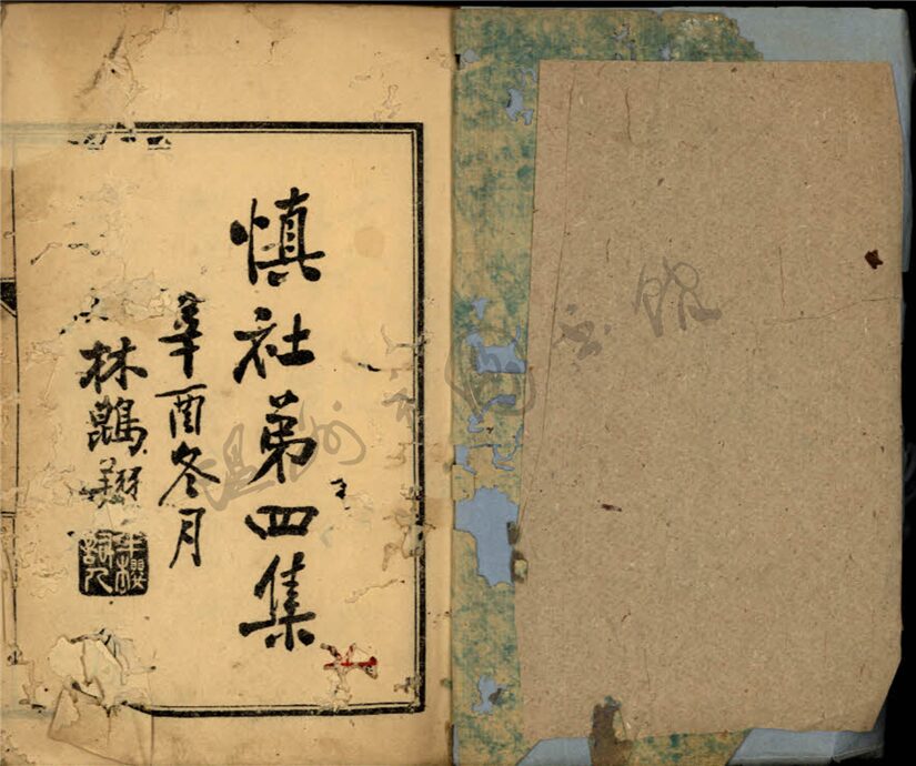 _慎社□□卷（第四冊第四集）__