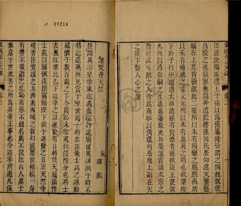 _東甌先正文錄十二卷括蒼先正文錄三卷補遺一卷（第二冊東甌先正文錄卷二）__