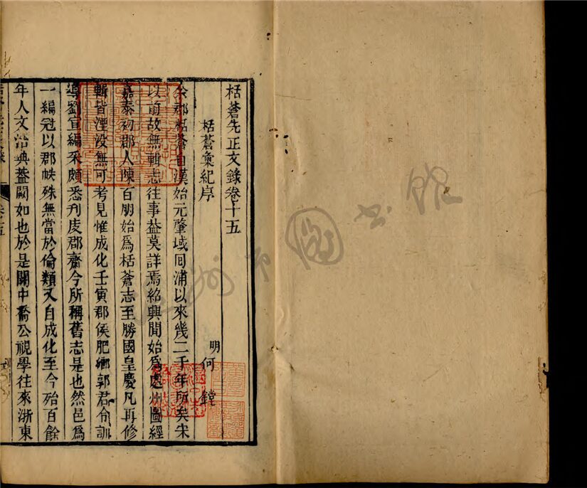 _東甌先正文錄十二卷括蒼先正文錄三卷補遺一卷（第十五冊括蒼先正文錄卷三）__