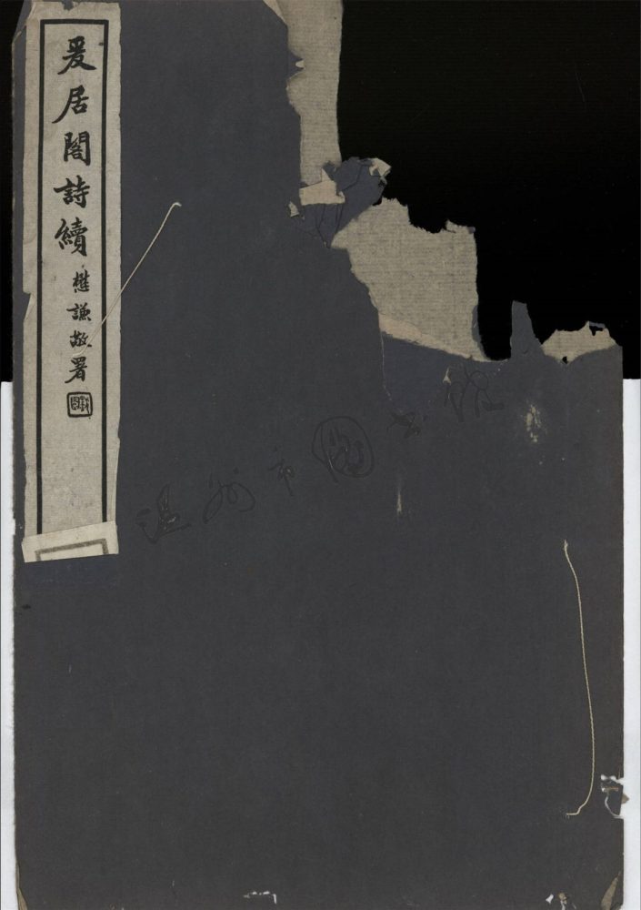_爰居閣詩十卷續一卷（第五冊詩續）__