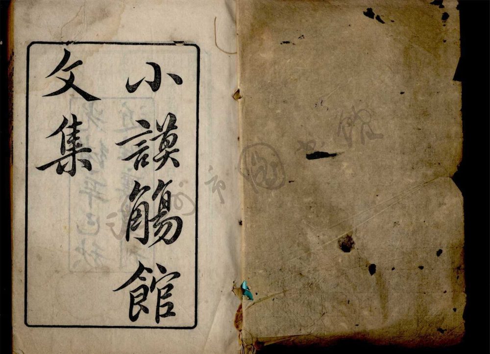 _小謨觴館文集四卷（第一冊目錄、卷一至二）__