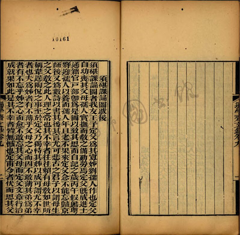 _遜學齋詩鈔十卷文鈔十卷（第六冊文鈔卷九至十）__