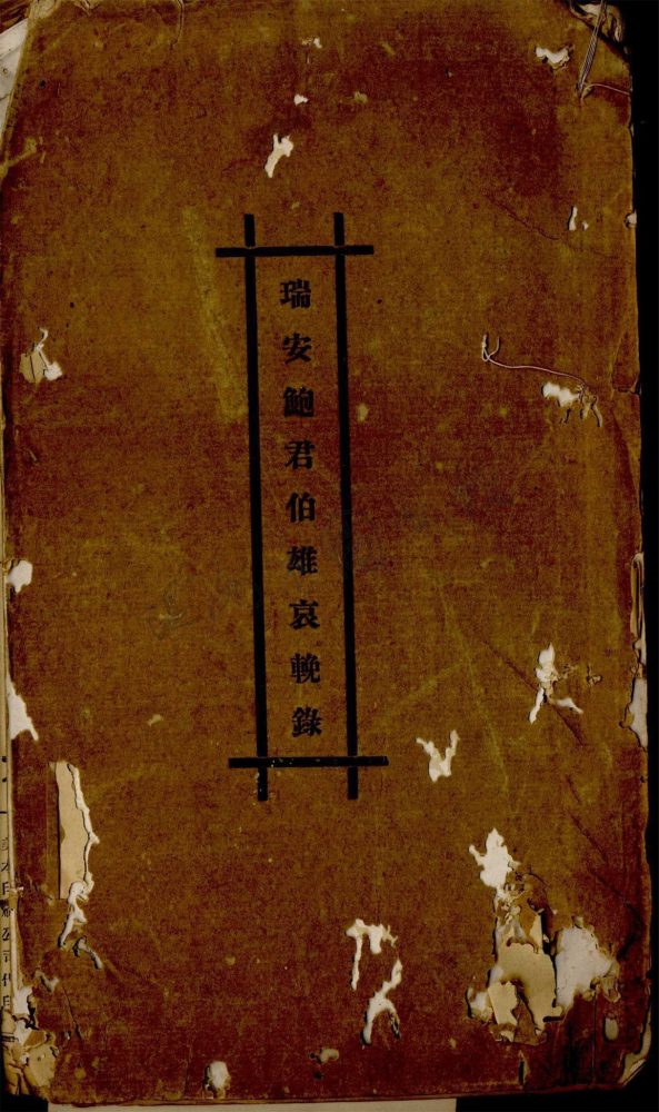 _瑞安鮑君伯雄哀輓錄一卷（鮑公英哀輓錄）__