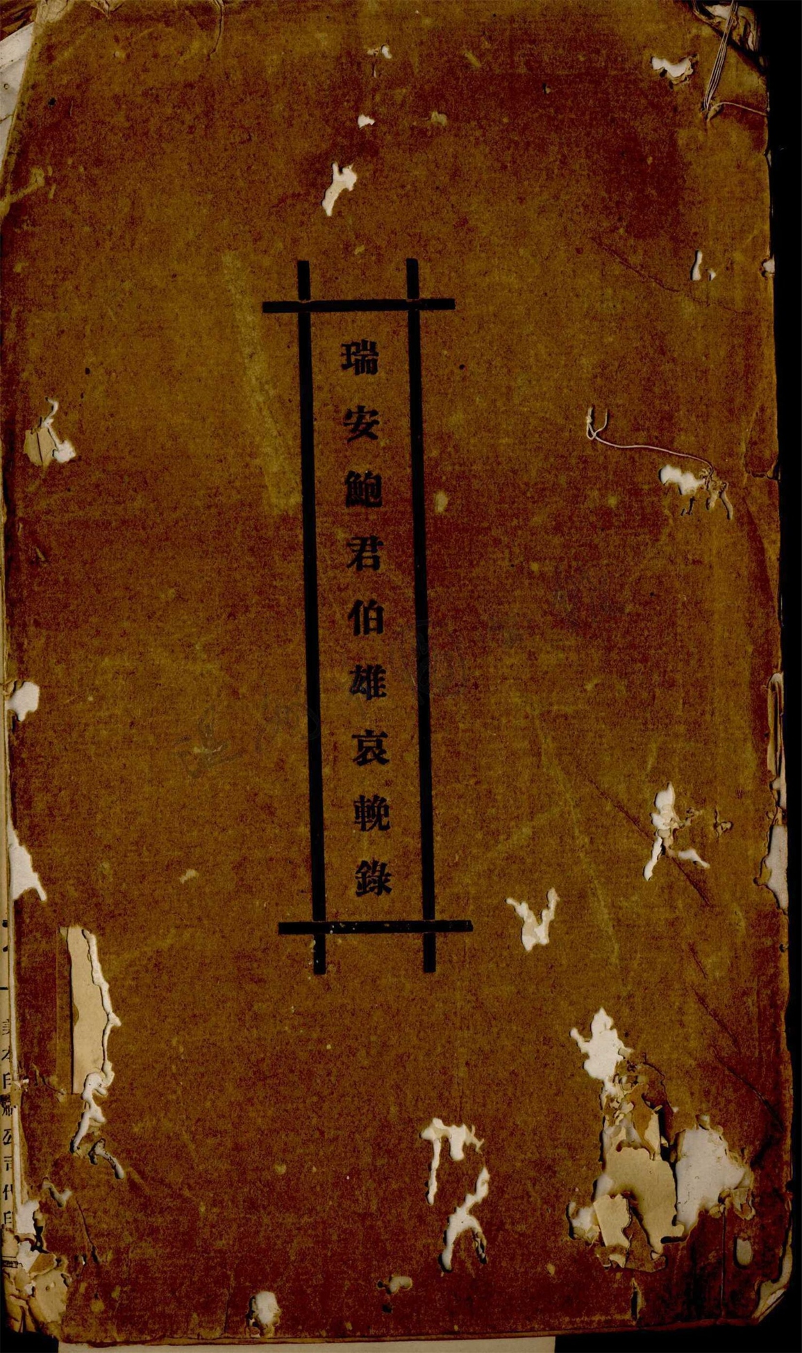 _瑞安鮑君伯雄哀輓錄一卷（鮑公英哀輓錄）__