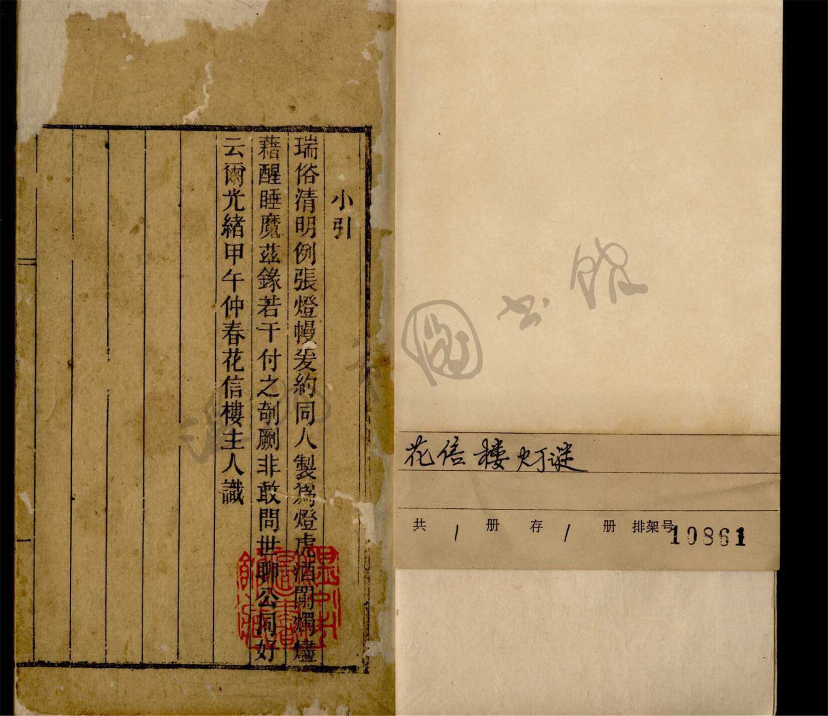 _花信樓燈謎一卷__