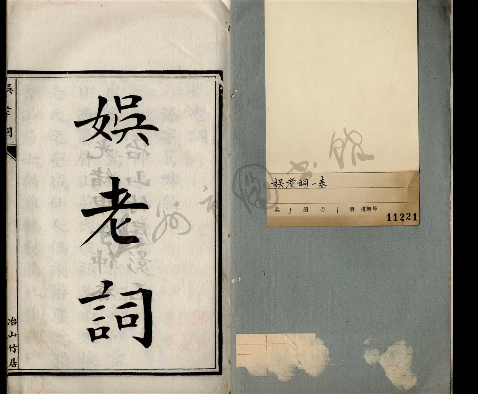 _娛老詞一卷__