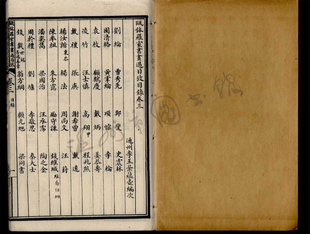 _甌鉢羅室書畫過目考四卷首一卷附一卷（第三冊卷三）__