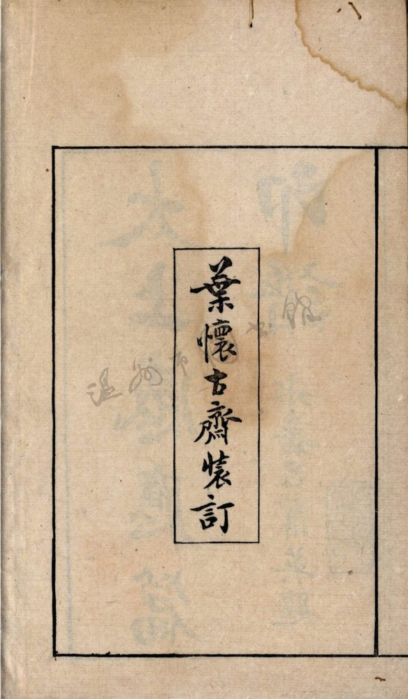 _太上感應篇印譜四卷（第二冊）__