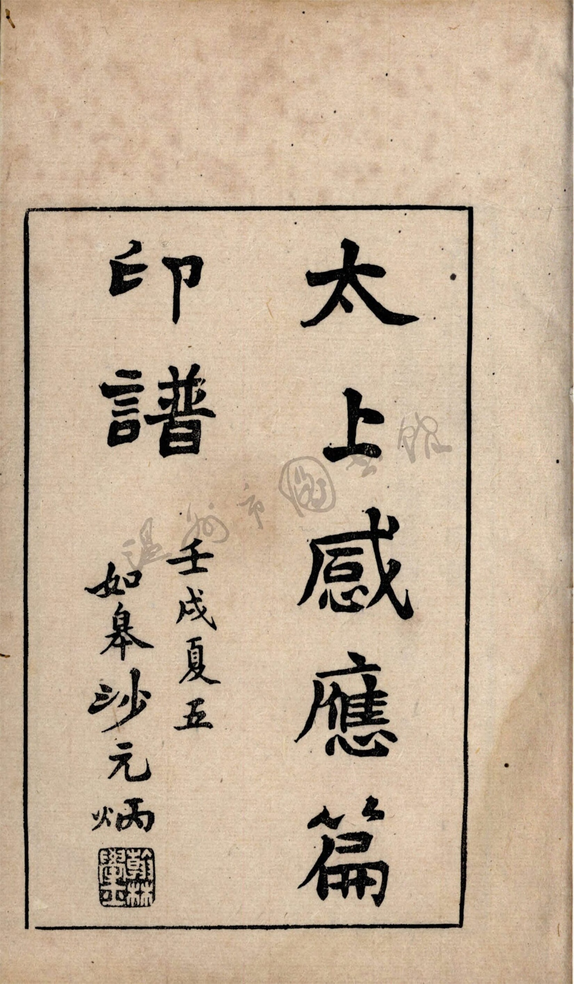 _太上感應篇印譜四卷（第四冊）__