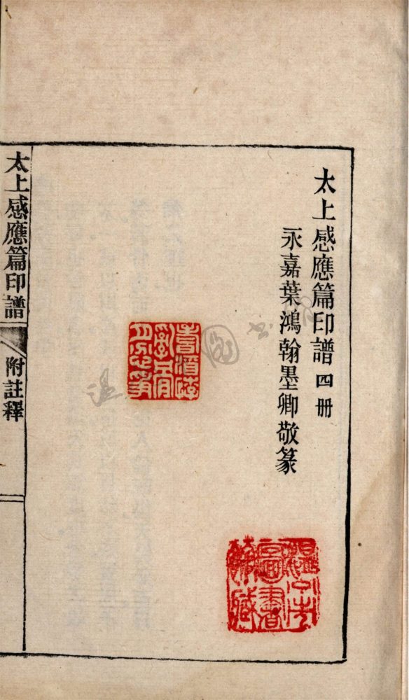 _太上感應篇印譜四卷（第四冊）__