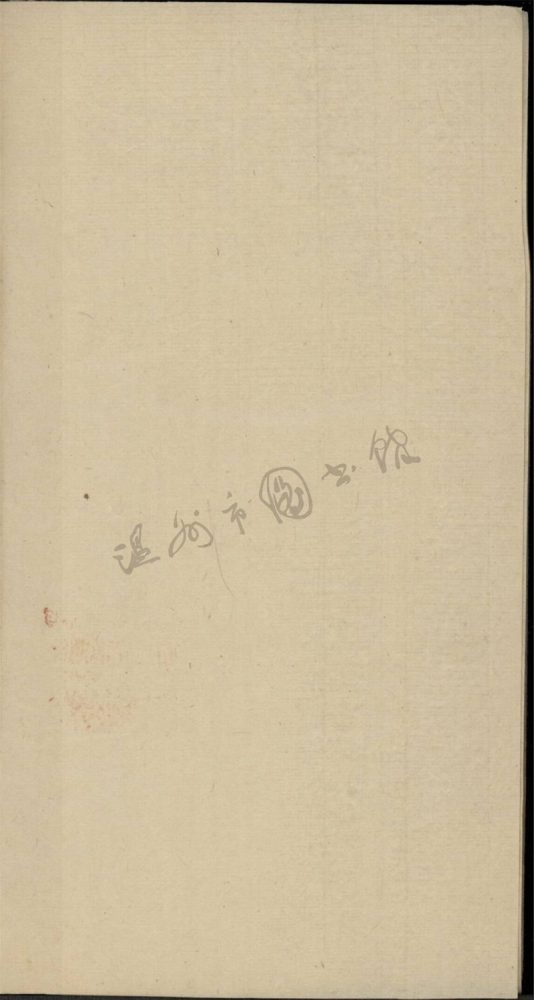 _孤嶼志八卷首一卷（第三冊卷五）__