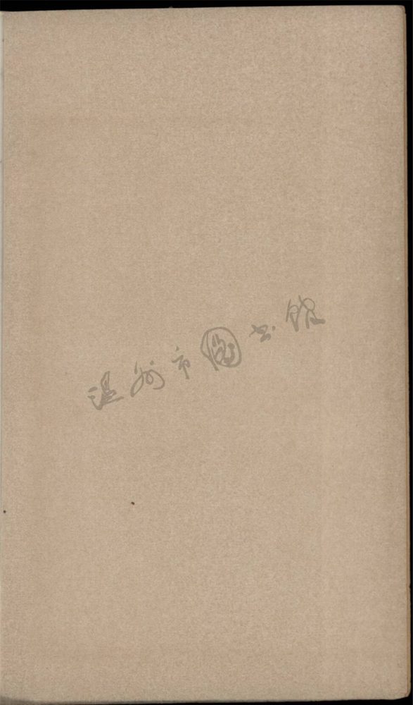 _繼述堂文鈔四卷續刻一卷詩鈔二卷續刻一卷（第三冊詩鈔卷一至二）__