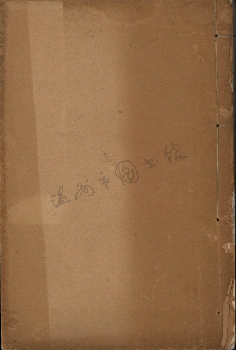 _繼述堂文鈔四卷續刻一卷詩鈔二卷續刻一卷（第二冊文鈔卷三至四）__