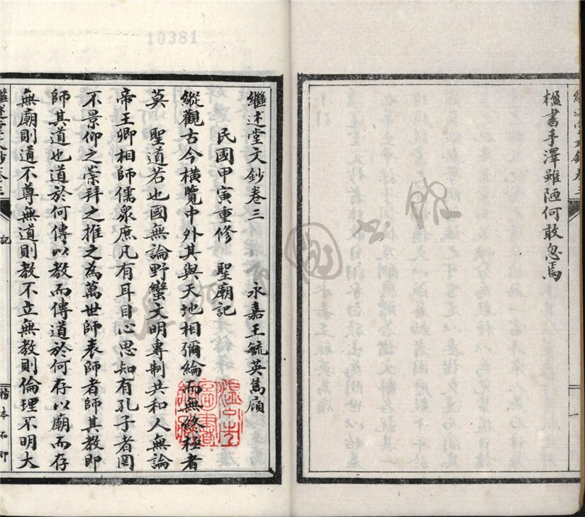 _繼述堂文鈔四卷續刻一卷詩鈔二卷續刻一卷（第二冊文鈔卷三至四）__