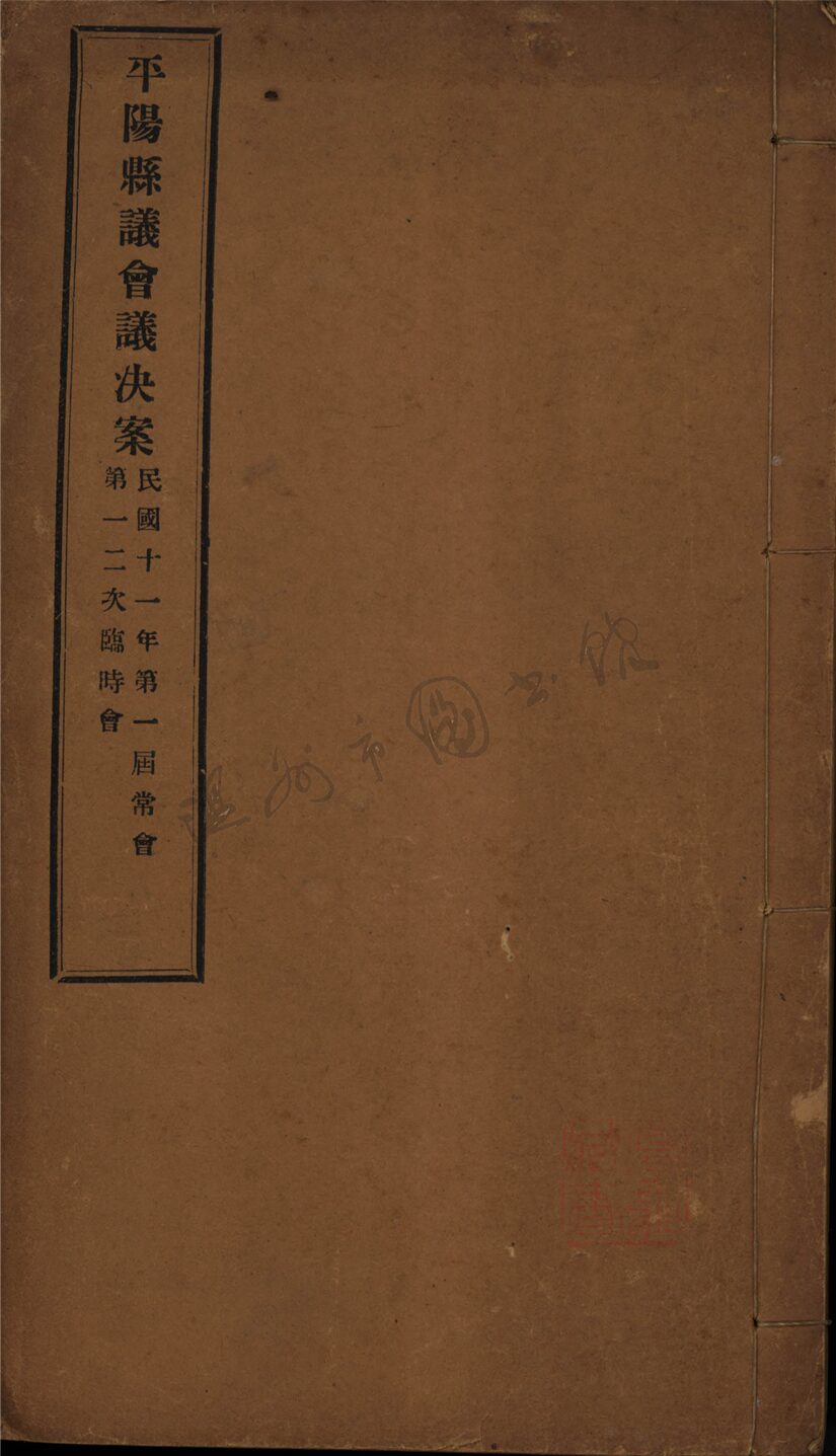_平陽縣議會議決案不分卷__