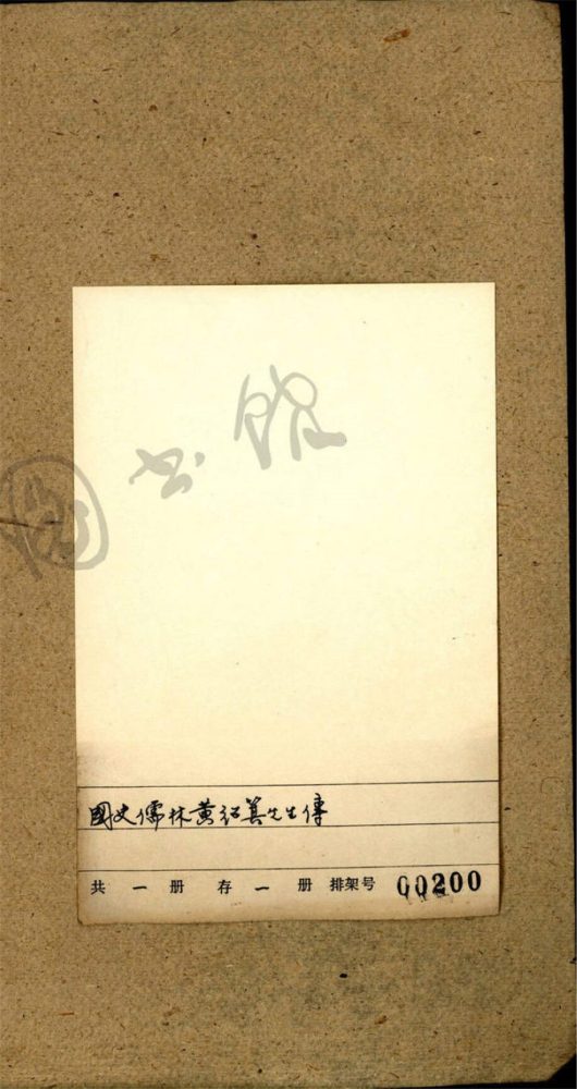 _國史儒林黃仲弢先生傳一卷（黃紹箕傳）__