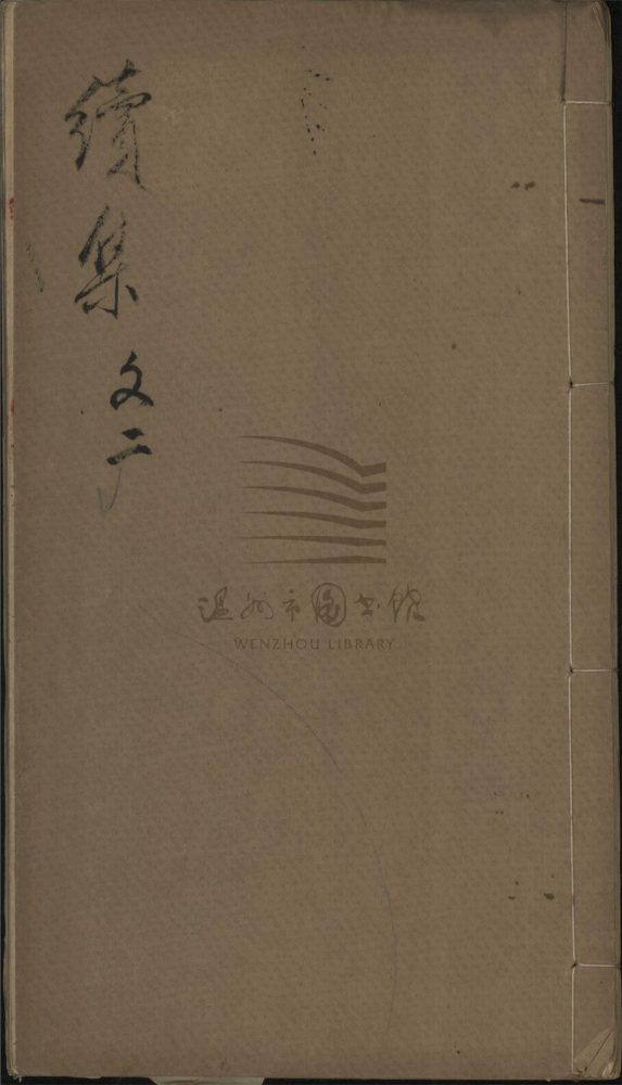 _厚莊詩文稿（第十三冊）__