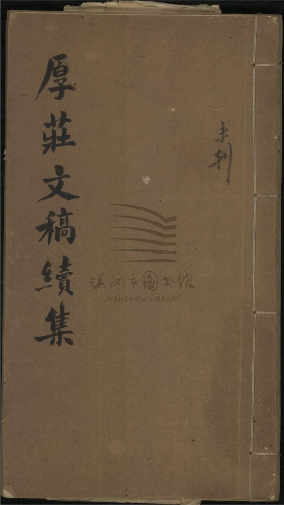 _厚莊詩文稿（第十二冊）__