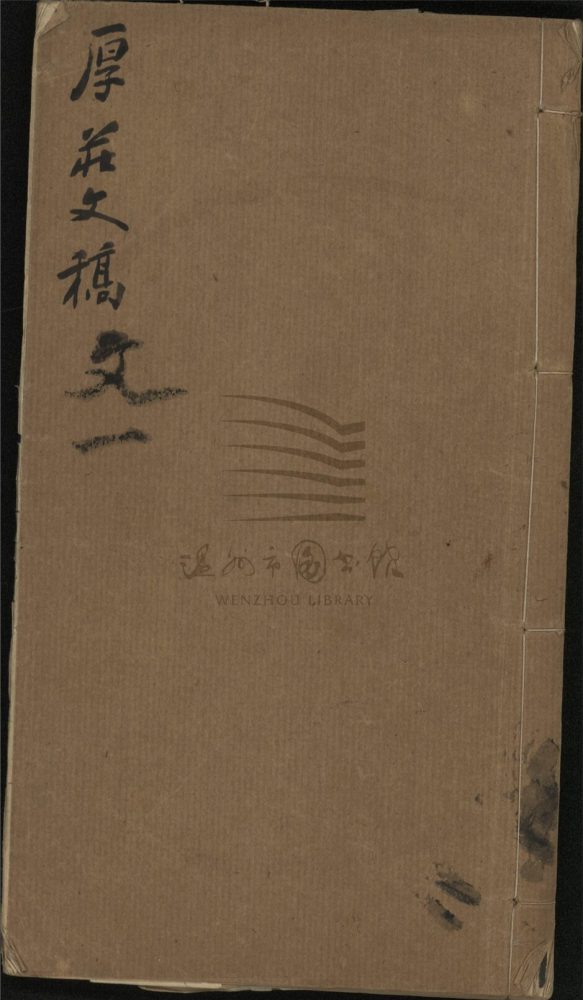 _厚莊詩文稿（第二冊）__