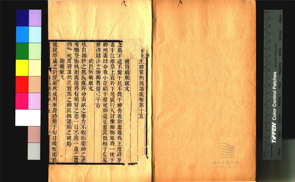 _艮齋先生薛常州浪語集三十五卷（第三冊卷十五至二十一）__
