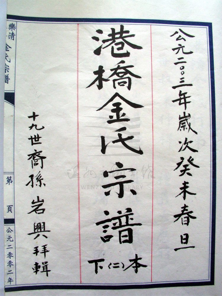_[浙江樂清]重修港橋金氏宗譜（第三冊上）__