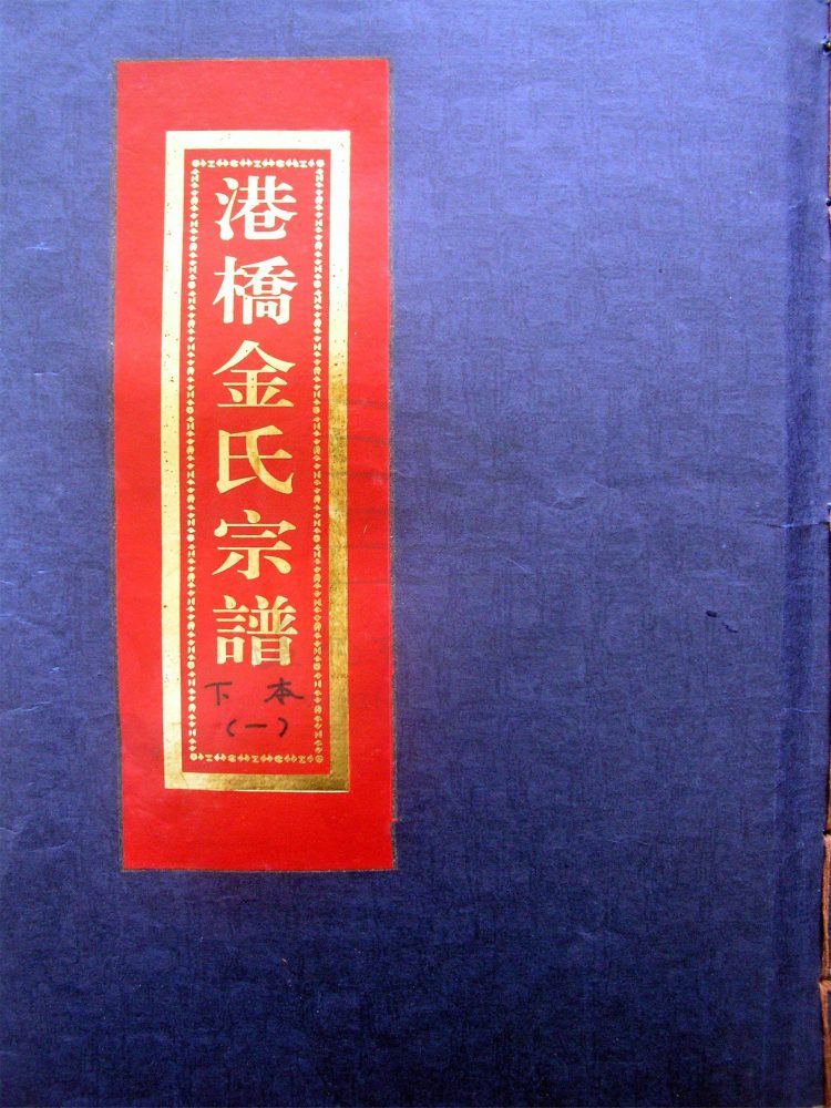 _[浙江樂清]重修港橋金氏宗譜（第二冊上）__