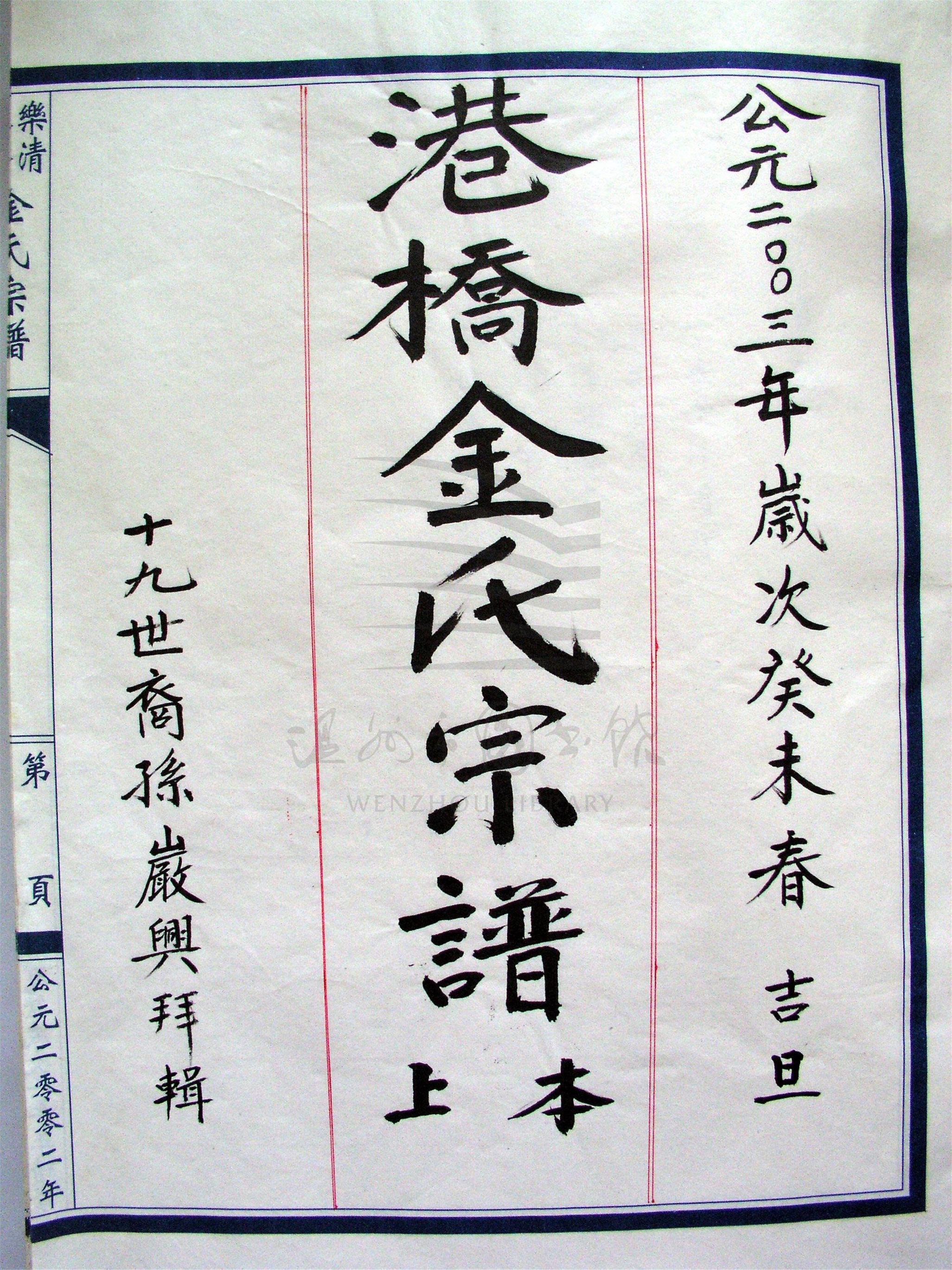 _[浙江樂清]重修港橋金氏宗譜（第一冊上）__