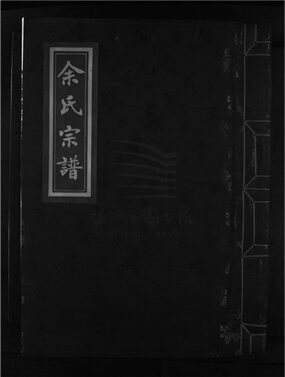 _[浙江樂清]重修寺前蓬山余氏宗譜（第一冊上）__