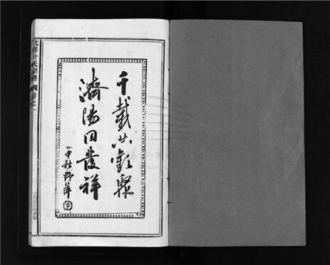 _[浙江台州]北洋葉氏宗譜（第一冊）__