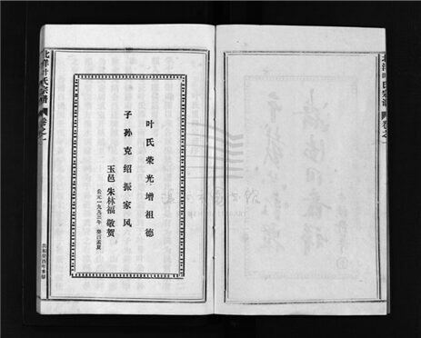 _[浙江台州]北洋葉氏宗譜（第一冊）__