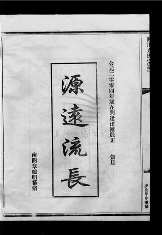 _[浙江樂清]澱川方氏宗譜（第四冊上）__