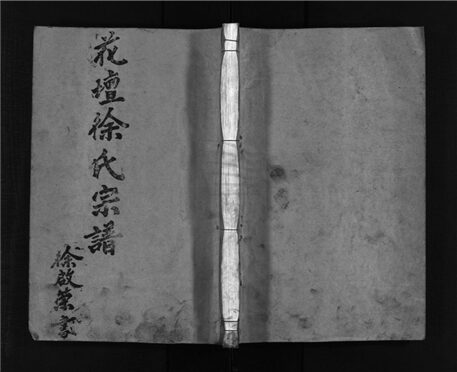 _[浙江樂清]重修花壇徐氏宗譜（第八冊）__