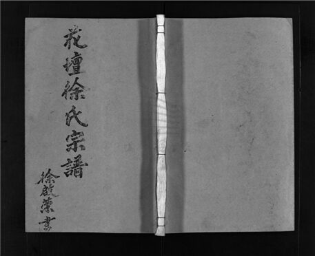 _[浙江樂清]重修花壇徐氏宗譜（第六冊）__