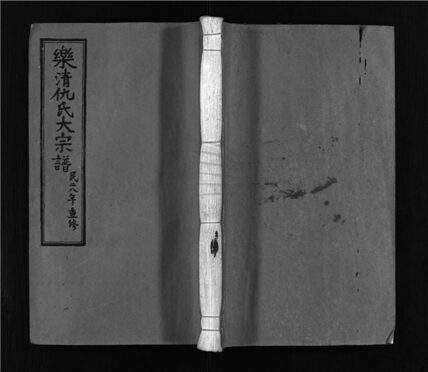 _[浙江樂清]重修仇氏大宗譜七卷（第七冊卷七）__