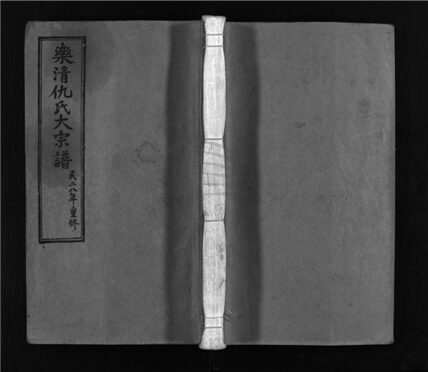 _[浙江樂清]重修仇氏大宗譜七卷（第五冊卷五）__